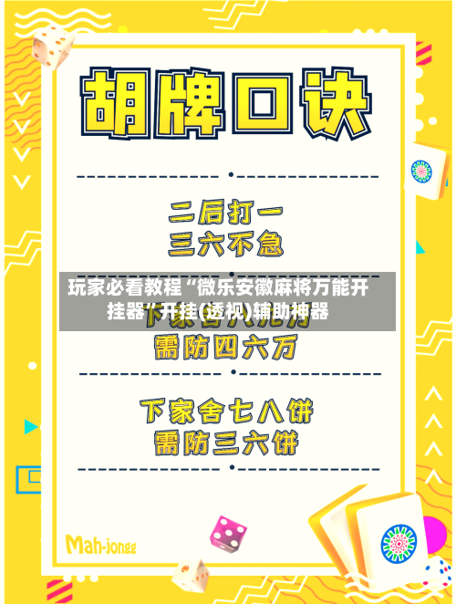 玩家必看教程“微乐安徽麻将万能开挂器	”开挂(透视)辅助神器-第2张图片