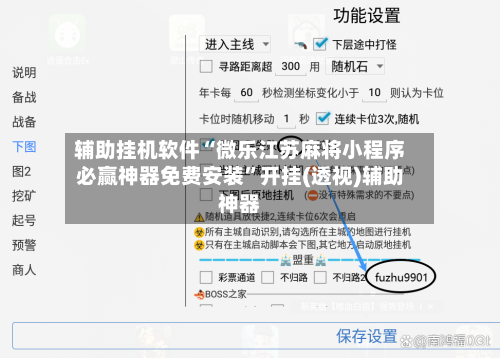 辅助挂机软件“微乐江苏麻将小程序必赢神器免费安装”开挂(透视)辅助神器-第2张图片