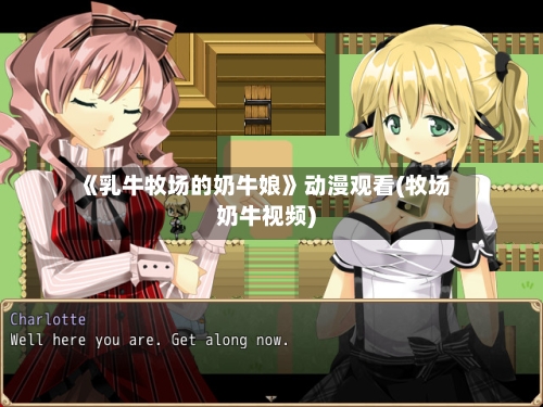 《乳牛牧场的奶牛娘》动漫观看(牧场奶牛视频)-第3张图片