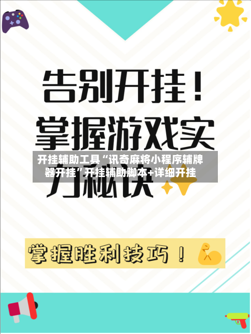 开挂辅助工具“讯奇麻将小程序辅牌器开挂”开挂辅助脚本+详细开挂-第2张图片