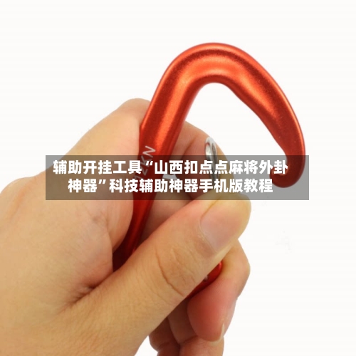 辅助开挂工具“山西扣点点麻将外卦神器”科技辅助神器手机版教程