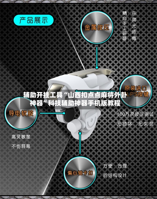 辅助开挂工具“山西扣点点麻将外卦神器	”科技辅助神器手机版教程-第2张图片