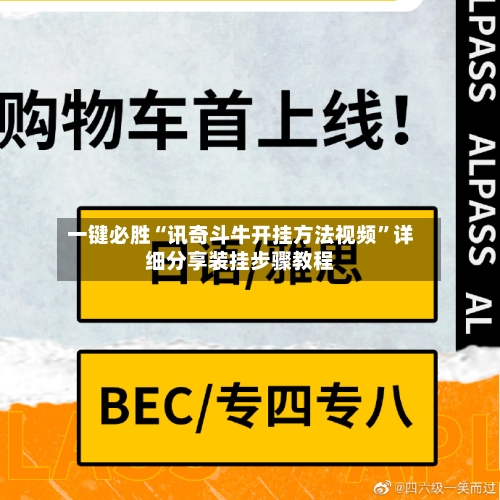 一键必胜“讯奇斗牛开挂方法视频	”详细分享装挂步骤教程-第2张图片