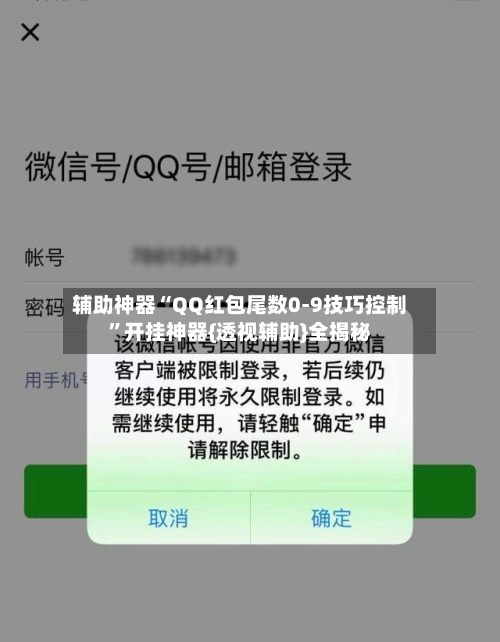辅助神器“QQ红包尾数0-9技巧控制	”开挂神器{透视辅助}全揭秘-第2张图片