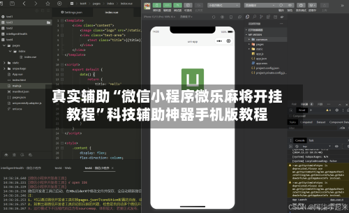 真实辅助“微信小程序微乐麻将开挂教程”科技辅助神器手机版教程