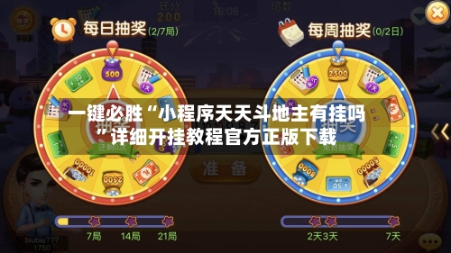 一键必胜“小程序天天斗地主有挂吗”详细开挂教程官方正版下载-第3张图片