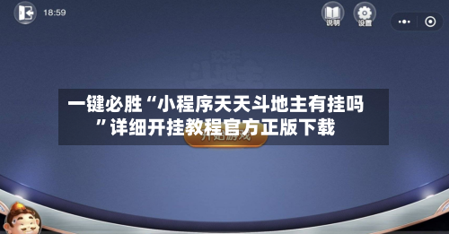 一键必胜“小程序天天斗地主有挂吗”详细开挂教程官方正版下载-第2张图片