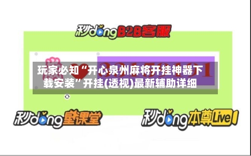 玩家必知“开心泉州麻将开挂神器下载安装”开挂(透视)最新辅助详细
