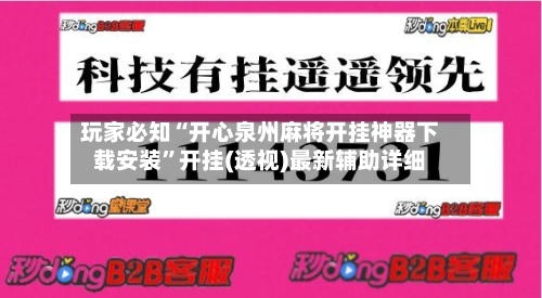 玩家必知“开心泉州麻将开挂神器下载安装”开挂(透视)最新辅助详细-第3张图片
