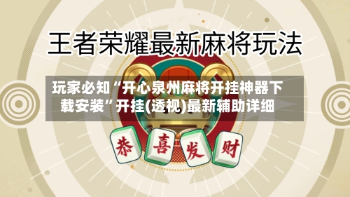 玩家必知“开心泉州麻将开挂神器下载安装”开挂(透视)最新辅助详细-第2张图片