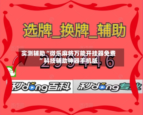 实测辅助“微乐麻将万能开挂器免费”科技辅助神器手机版-第2张图片