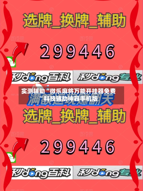 实测辅助“微乐麻将万能开挂器免费”科技辅助神器手机版-第3张图片