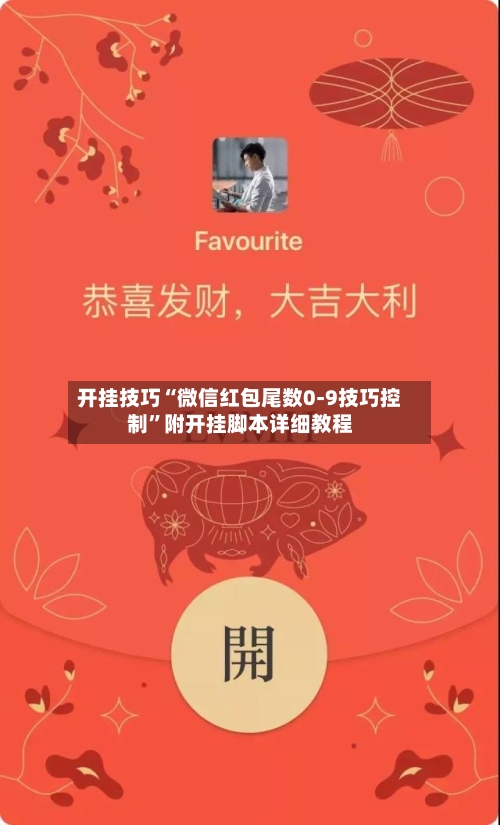 开挂技巧“微信红包尾数0-9技巧控制”附开挂脚本详细教程