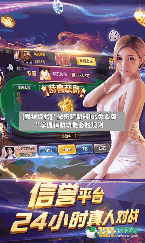 [教程经验]“微乐辅助器ios免费版	”掌握辅助功能必胜规则-第2张图片