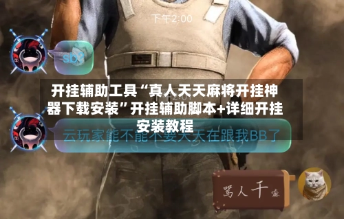 开挂辅助工具“真人天天麻将开挂神器下载安装”开挂辅助脚本+详细开挂安装教程-第2张图片