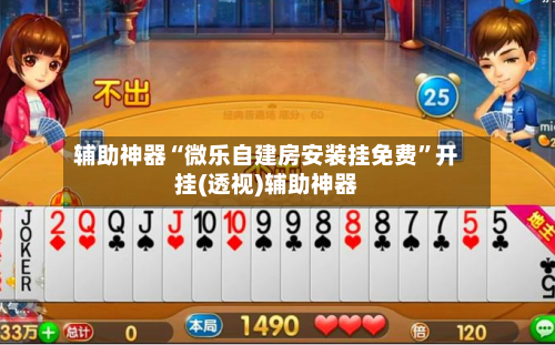 辅助神器“微乐自建房安装挂免费”开挂(透视)辅助神器-第3张图片