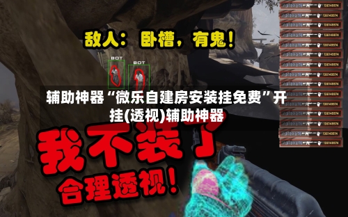 辅助神器“微乐自建房安装挂免费”开挂(透视)辅助神器-第2张图片