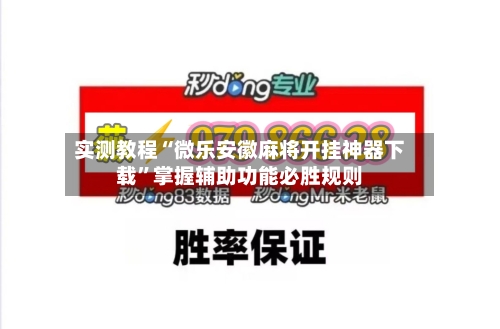 实测教程“微乐安徽麻将开挂神器下载”掌握辅助功能必胜规则