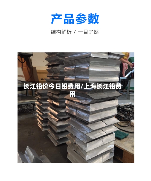 长江铅价今日铅费用/上海长江铅费用