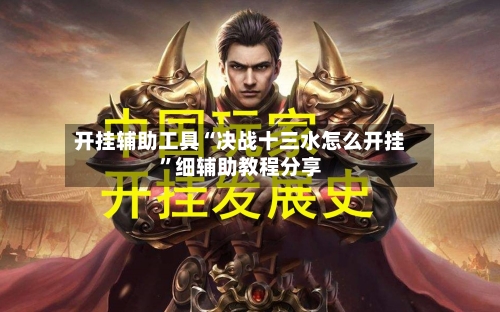 开挂辅助工具“决战十三水怎么开挂”细辅助教程分享-第2张图片