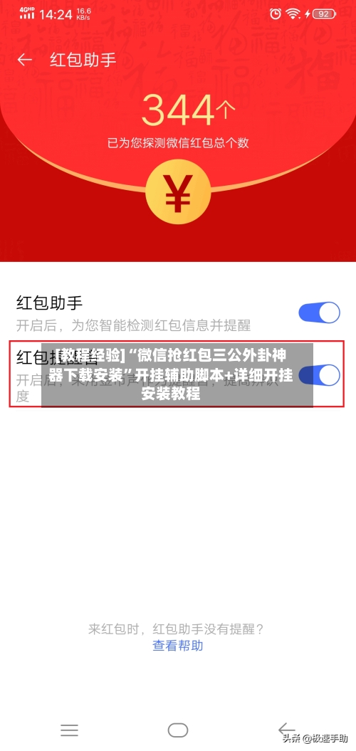 [教程经验]“微信抢红包三公外卦神器下载安装”开挂辅助脚本+详细开挂安装教程-第2张图片