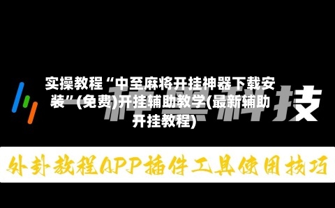 实操教程“中至麻将开挂神器下载安装”(免费)开挂辅助教学(最新辅助开挂教程)-第3张图片