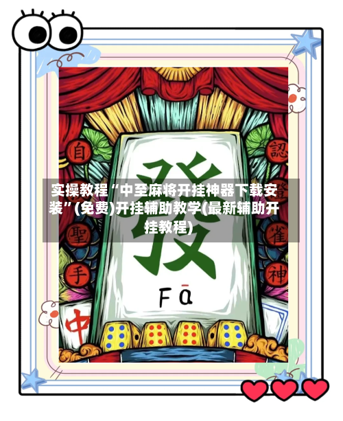 实操教程“中至麻将开挂神器下载安装	”(免费)开挂辅助教学(最新辅助开挂教程)-第2张图片