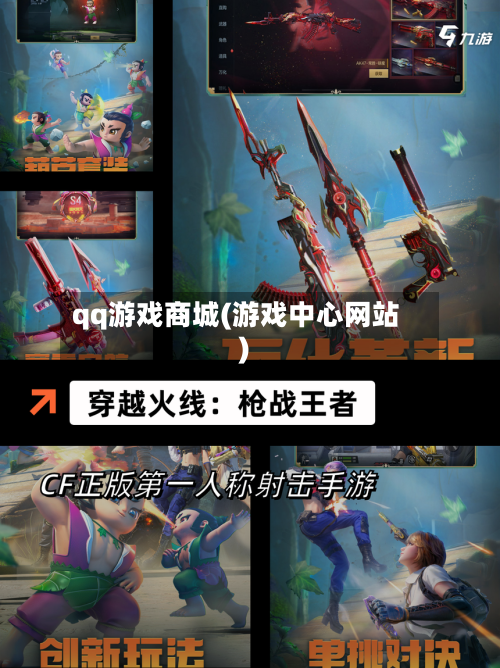 qq游戏商城(游戏中心网站)-第2张图片