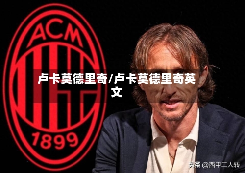 卢卡莫德里奇/卢卡莫德里奇英文