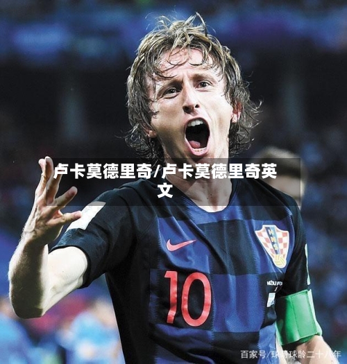卢卡莫德里奇/卢卡莫德里奇英文-第2张图片