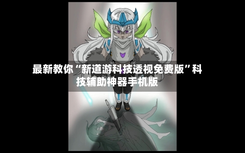 最新教你“新道游科技透视免费版”科技辅助神器手机版-第2张图片