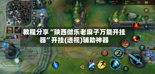 教程分享“陕西微乐老麻子万能开挂器”开挂(透视)辅助神器-第3张图片