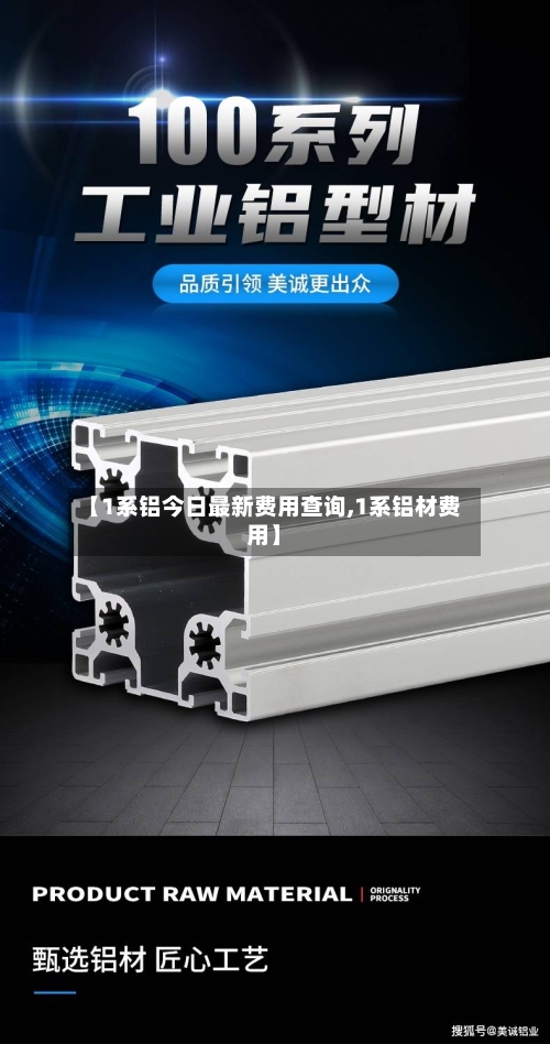 【1系铝今日最新费用查询,1系铝材费用】