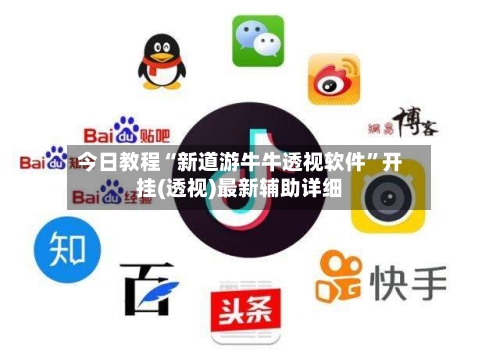 今日教程“新道游牛牛透视软件”开挂(透视)最新辅助详细-第2张图片