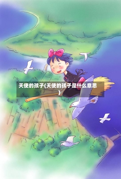 天使的孩子(天使的孩子是什么意思)