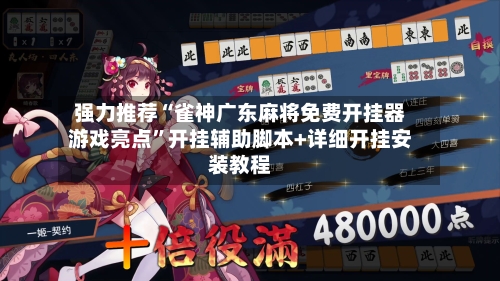 强力推荐“雀神广东麻将免费开挂器游戏亮点”开挂辅助脚本+详细开挂安装教程-第3张图片