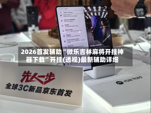 2026首发辅助“微乐吉林麻将开挂神器下载”开挂(透视)最新辅助详细-第2张图片
