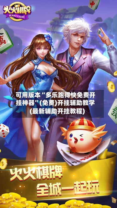 可用版本“多乐跑得快免费开挂神器	”(免费)开挂辅助教学(最新辅助开挂教程)-第2张图片