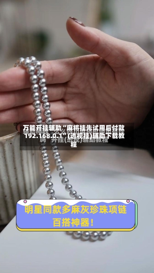 万能开挂辅助“麻将挂先试用后付款 192.168.0.1”(透视挂)辅助下载教程-第2张图片