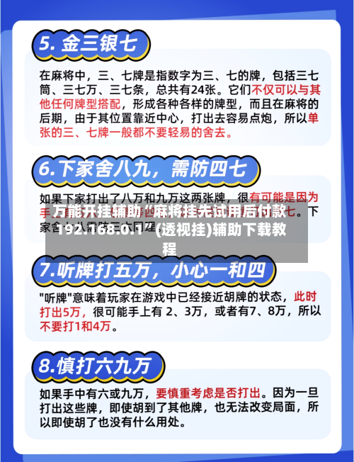 万能开挂辅助“麻将挂先试用后付款 192.168.0.1”(透视挂)辅助下载教程