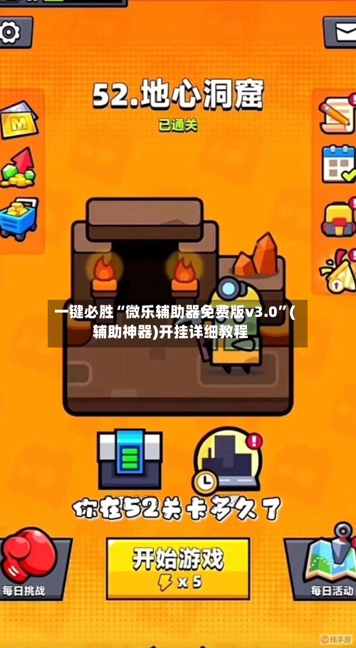 一键必胜“微乐辅助器免费版v3.0”(辅助神器)开挂详细教程