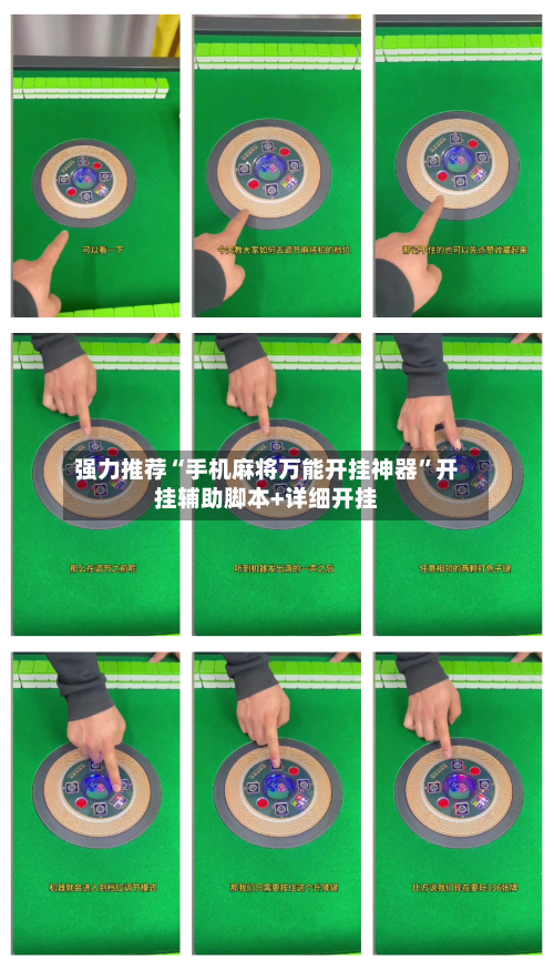 强力推荐“手机麻将万能开挂神器	”开挂辅助脚本+详细开挂-第2张图片