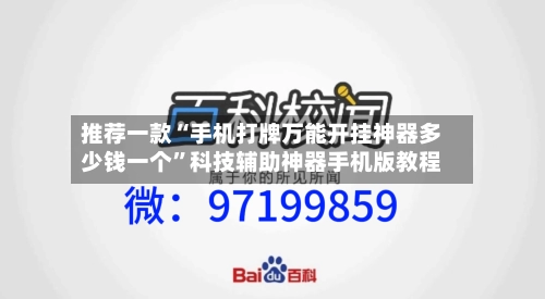 推荐一款“手机打牌万能开挂神器多少钱一个”科技辅助神器手机版教程-第2张图片