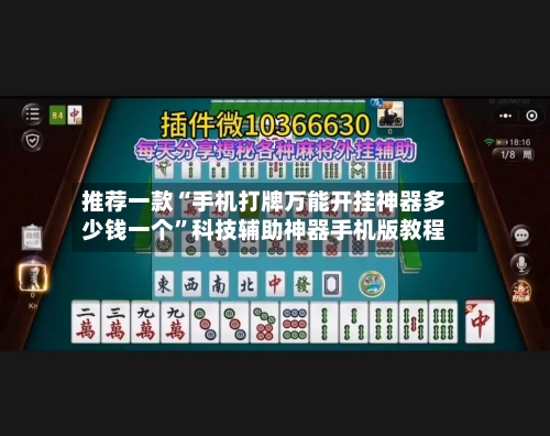 推荐一款“手机打牌万能开挂神器多少钱一个”科技辅助神器手机版教程-第3张图片