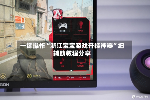 一键操作“浙江宝宝游戏开挂神器	”细辅助教程分享-第2张图片