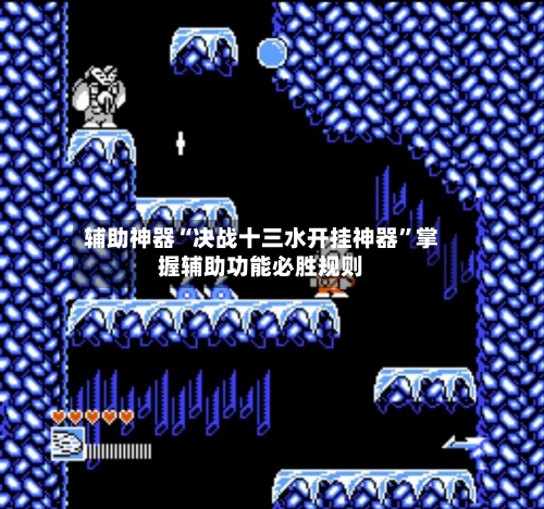 辅助神器“决战十三水开挂神器”掌握辅助功能必胜规则-第2张图片