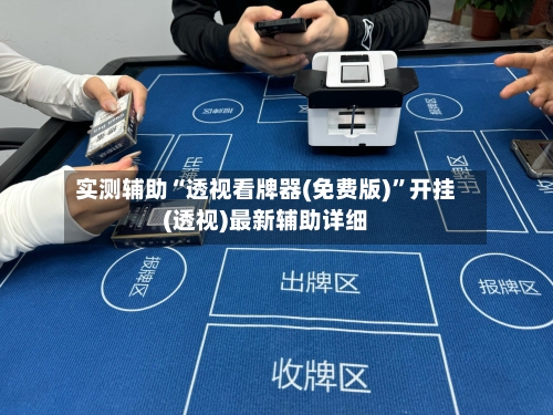 实测辅助“透视看牌器(免费版)”开挂(透视)最新辅助详细-第3张图片