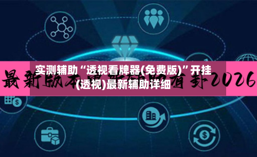 实测辅助“透视看牌器(免费版)	”开挂(透视)最新辅助详细-第2张图片