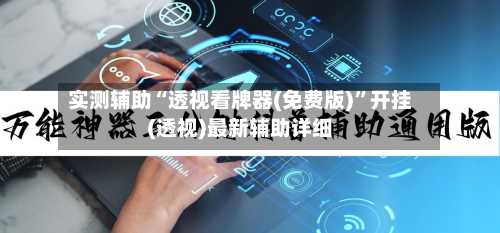 实测辅助“透视看牌器(免费版)”开挂(透视)最新辅助详细