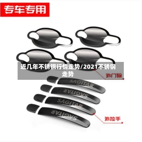 近几年不锈钢行情走势/2021不锈钢走势-第2张图片